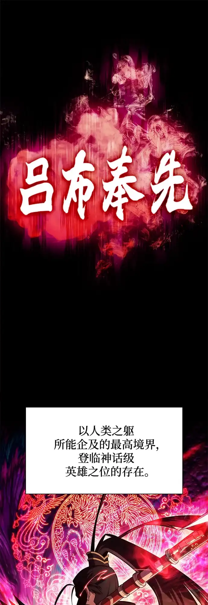 [第245话]吕布奉先(1)-我独自满级新手-Maslow/WAN.Z,SWING BAT（第2张）