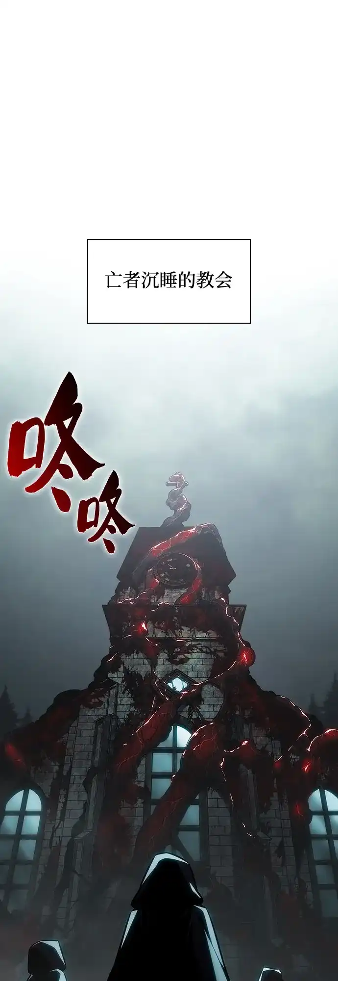 [第250话]亡者沉睡的教会(1)-我独自满级新手-Maslow/WAN.Z,SWING BAT（第6张）