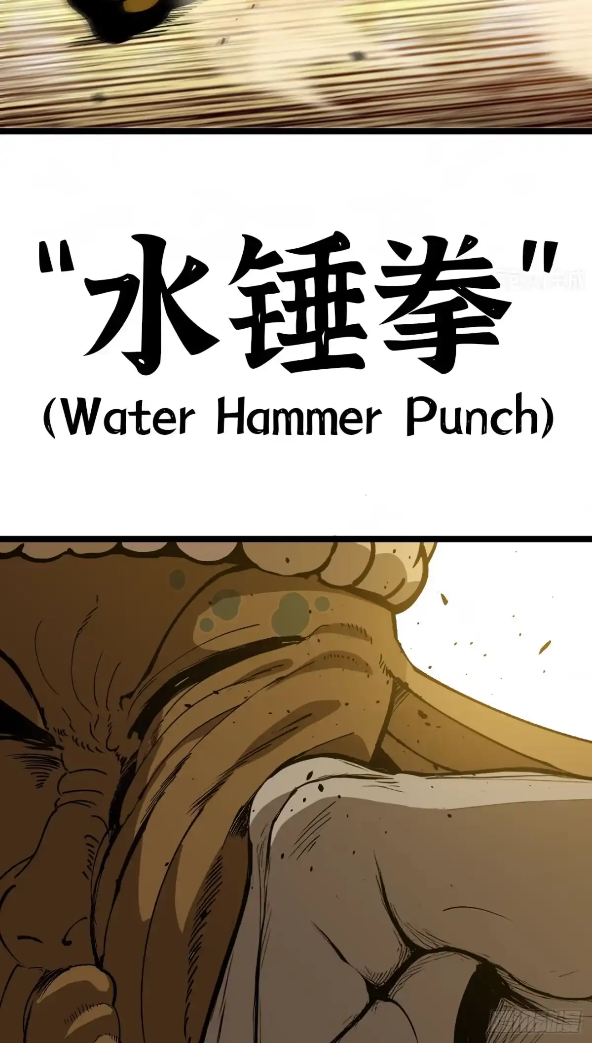45水锤武学-我独自黏菌-拾部的部（第18张）