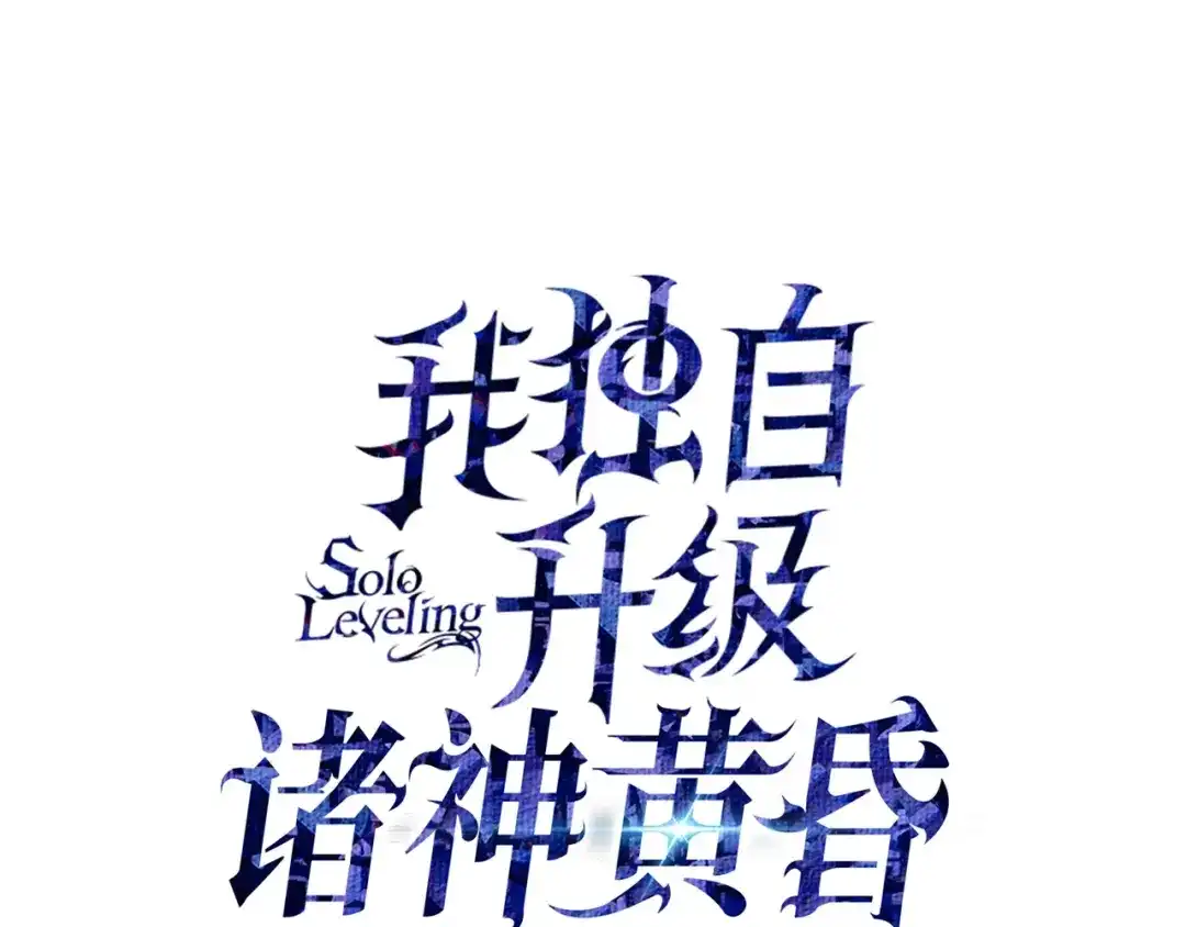预热-我独自升级 : 诸神黄昏-JIN（主笔）+ Brix（编剧）+Daul（原著）（第4张）