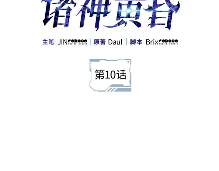 第10话-我独自升级 : 诸神黄昏-JIN（主笔）+ Brix（编剧）+Daul（原著）（第2张）