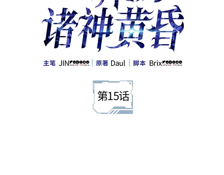 第15话-我独自升级 : 诸神黄昏-JIN（主笔）+ Brix（编剧）+Daul（原著）（第2张）