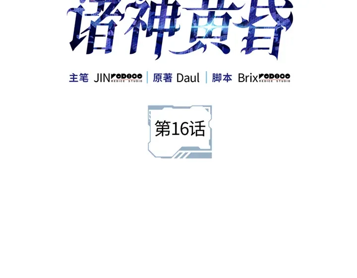 第16话-我独自升级 : 诸神黄昏-JIN（主笔）+ Brix（编剧）+Daul（原著）（第2张）