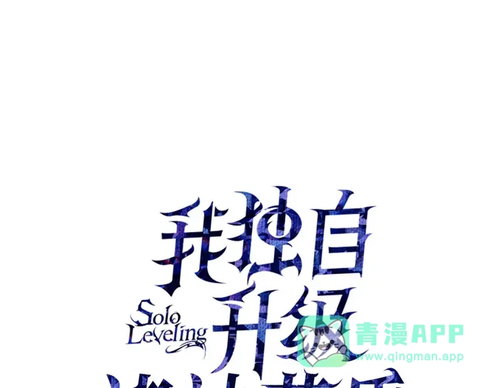 第16话-我独自升级 : 诸神黄昏-JIN（主笔）+ Brix（编剧）+Daul（原著）（第1张）