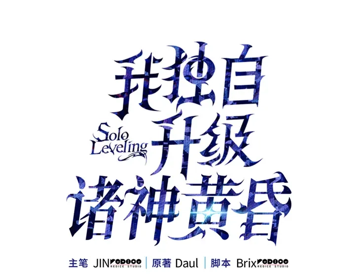 第1话-我独自升级 : 诸神黄昏-JIN（主笔）+ Brix（编剧）+Daul（原著）（第44张）