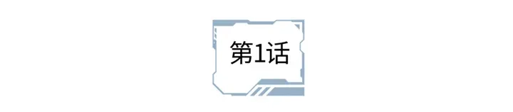 第1话-我独自升级 : 诸神黄昏-JIN（主笔）+ Brix（编剧）+Daul（原著）（第45张）