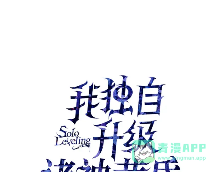 第27话-我独自升级 : 诸神黄昏-JIN（主笔）+ Brix（编剧）+Daul（原著）（第1张）