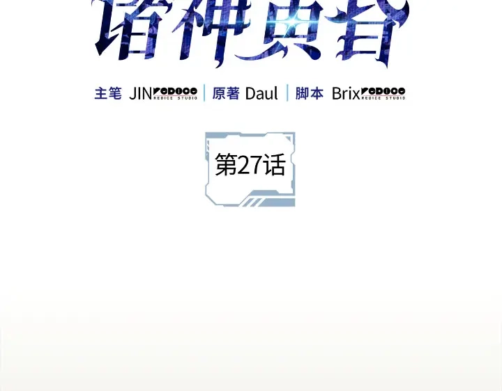 第27话-我独自升级 : 诸神黄昏-JIN（主笔）+ Brix（编剧）+Daul（原著）（第2张）