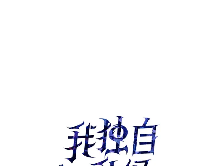 第30话-我独自升级 : 诸神黄昏-JIN（主笔）+ Brix（编剧）+Daul（原著）（第20张）