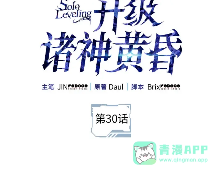第30话-我独自升级 : 诸神黄昏-JIN（主笔）+ Brix（编剧）+Daul（原著）（第21张）
