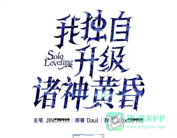 第33话-我独自升级 : 诸神黄昏-JIN（主笔）+ Brix（编剧）+Daul（原著）（第26张）