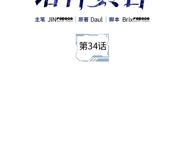 第34话-我独自升级 : 诸神黄昏-JIN（主笔）+ Brix（编剧）+Daul（原著）（第55张）