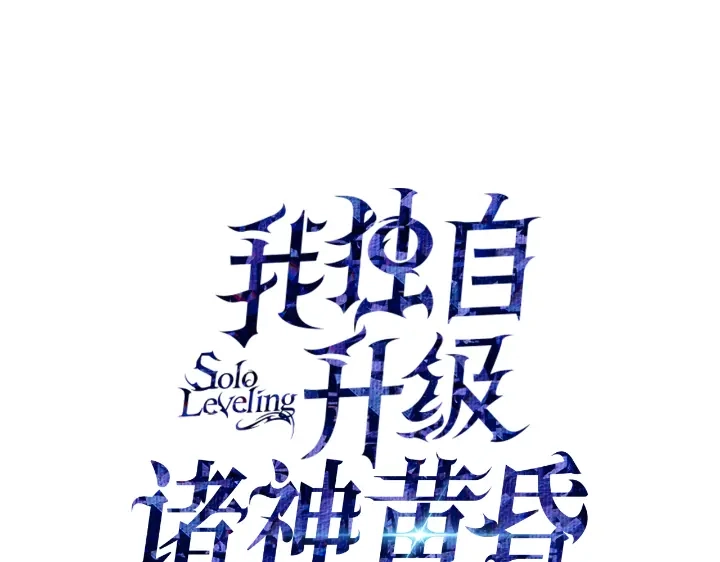 第34话-我独自升级 : 诸神黄昏-JIN（主笔）+ Brix（编剧）+Daul（原著）（第54张）