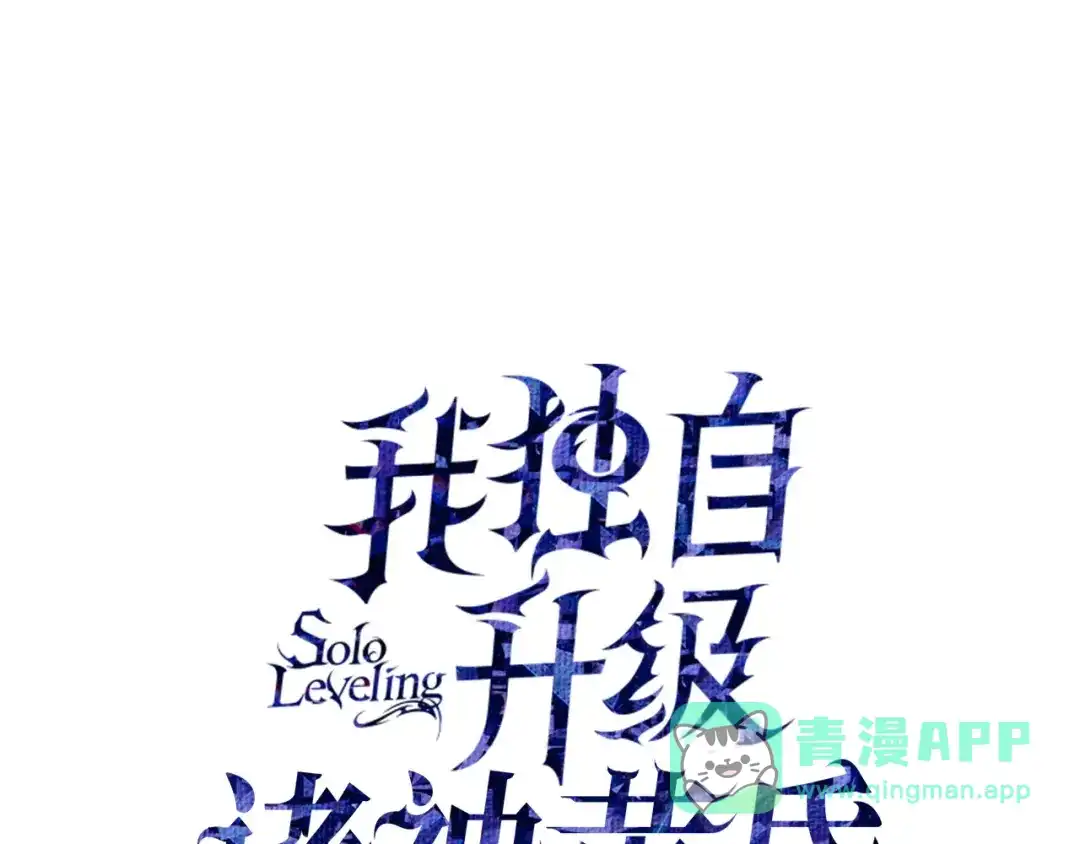 第36话-我独自升级 : 诸神黄昏-JIN（主笔）+ Brix（编剧）+Daul（原著）（第1张）