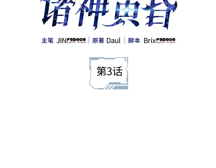 第3话-我独自升级 : 诸神黄昏-JIN（主笔）+ Brix（编剧）+Daul（原著）（第2张）