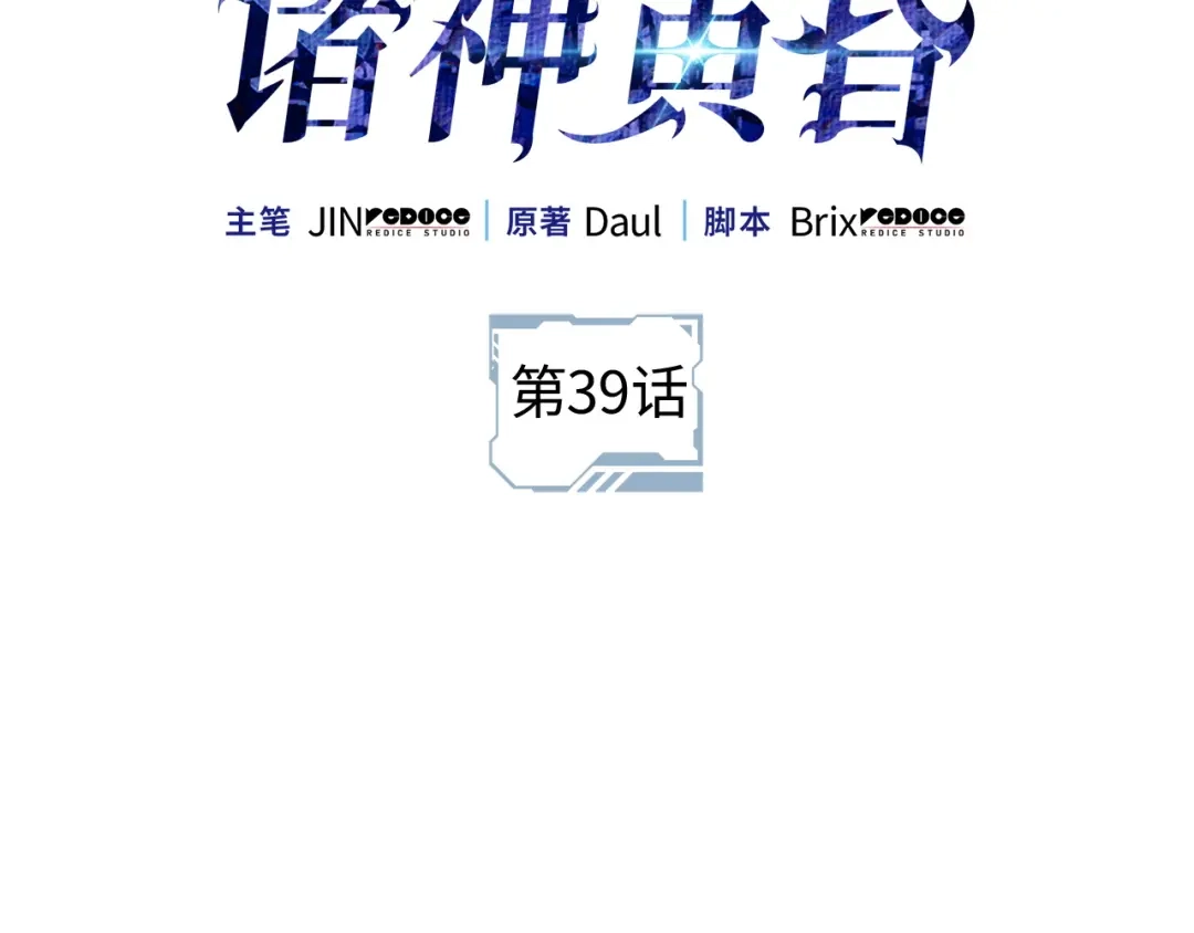 第39话-我独自升级 : 诸神黄昏-JIN（主笔）+ Brix（编剧）+Daul（原著）（第2张）