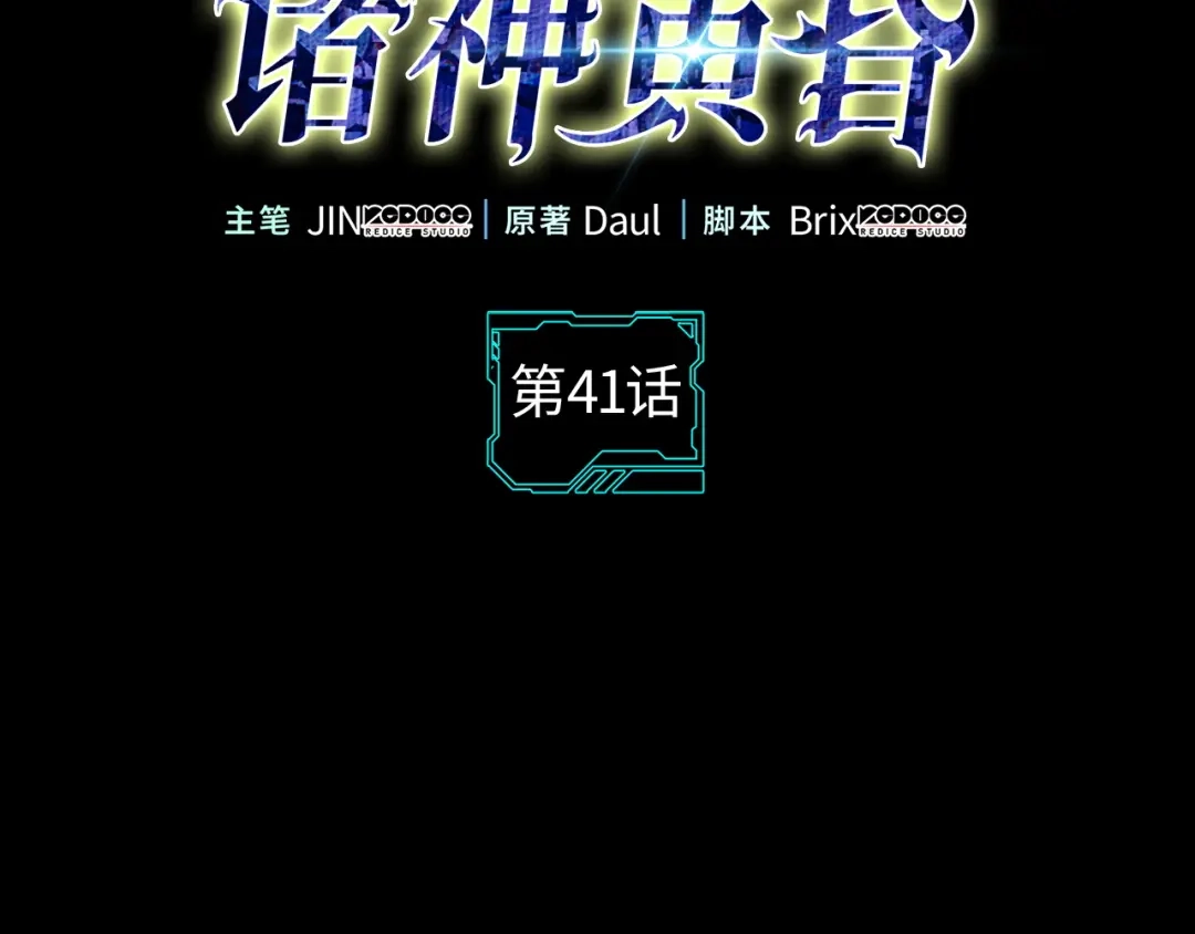 第41话-我独自升级 : 诸神黄昏-JIN（主笔）+ Brix（编剧）+Daul（原著）（第2张）