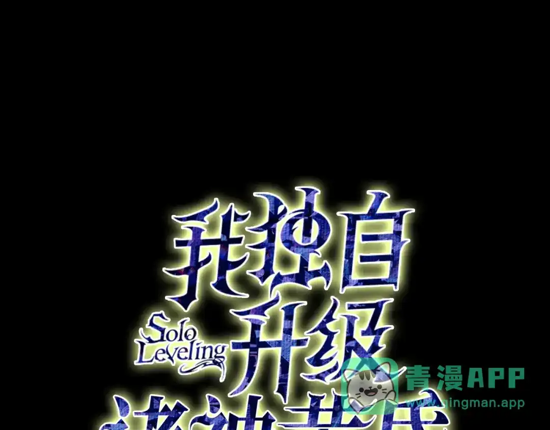第41话-我独自升级 : 诸神黄昏-JIN（主笔）+ Brix（编剧）+Daul（原著）（第1张）