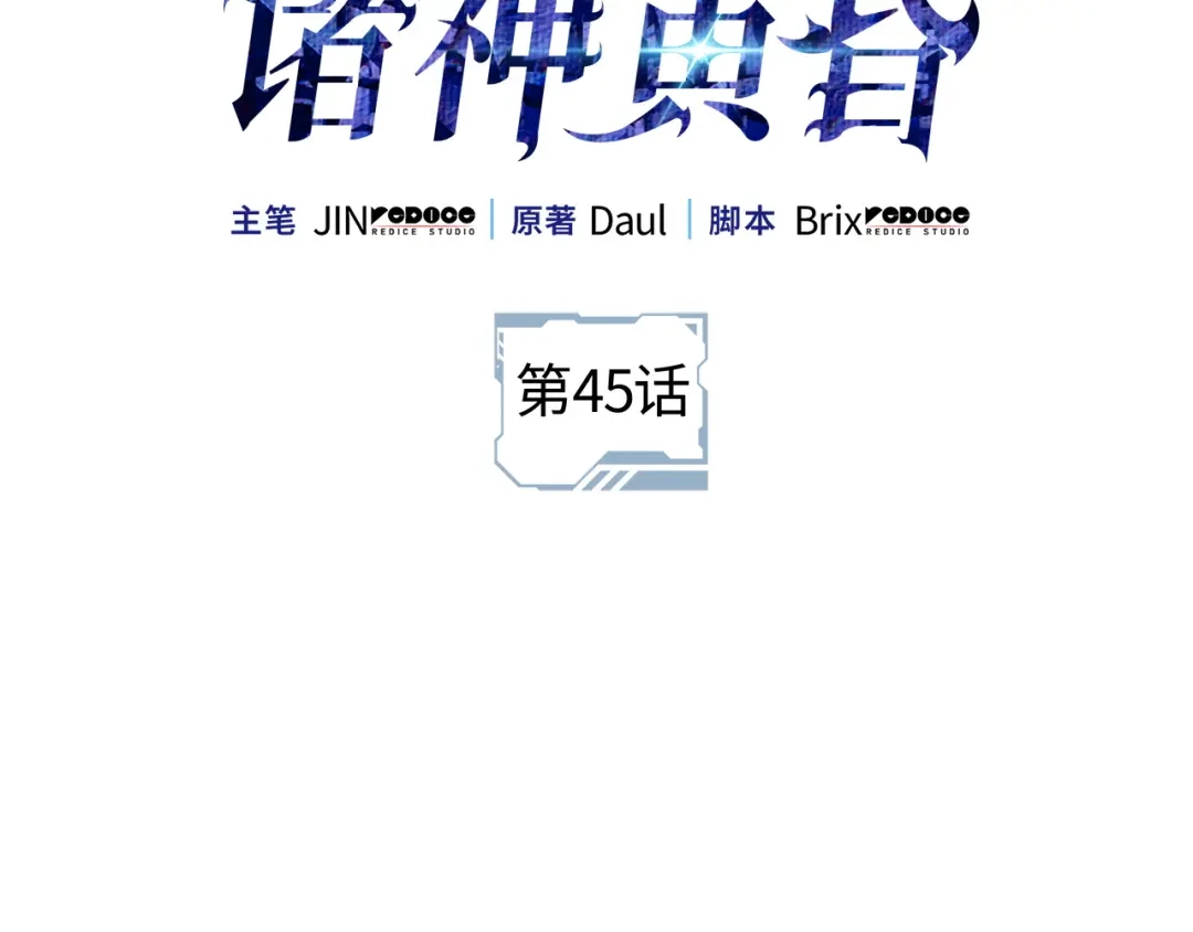 第45话-我独自升级 : 诸神黄昏-JIN（主笔）+ Brix（编剧）+Daul（原著）（第2张）