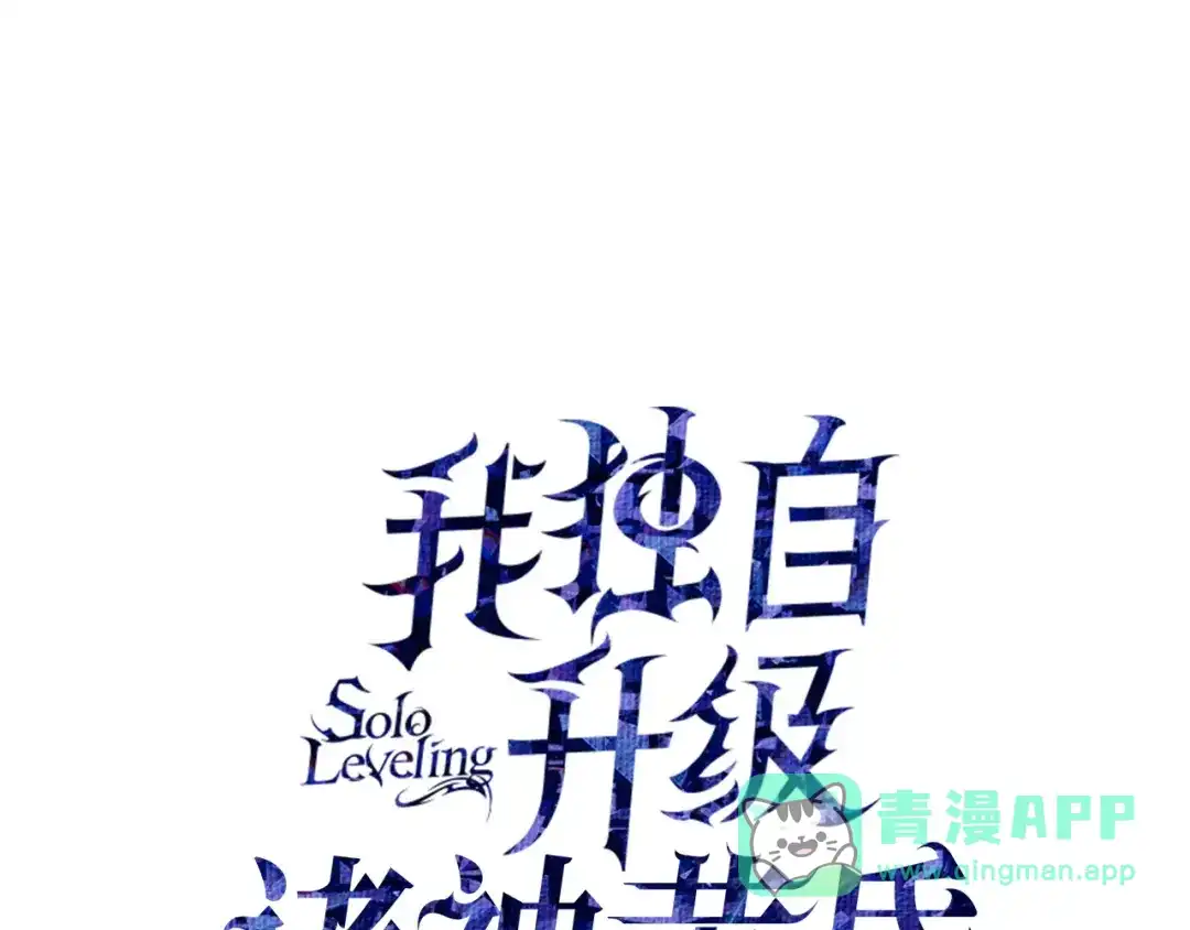第45话-我独自升级 : 诸神黄昏-JIN（主笔）+ Brix（编剧）+Daul（原著）（第1张）