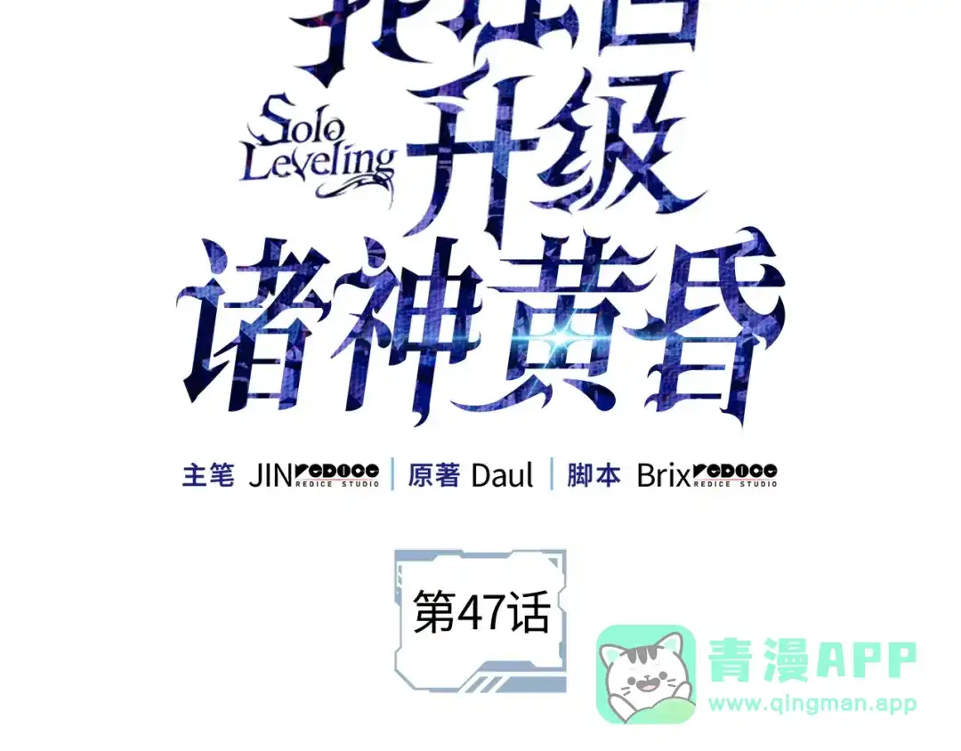 第一季完结话-我独自升级 : 诸神黄昏-JIN（主笔）+ Brix（编剧）+Daul（原著）（第31张）