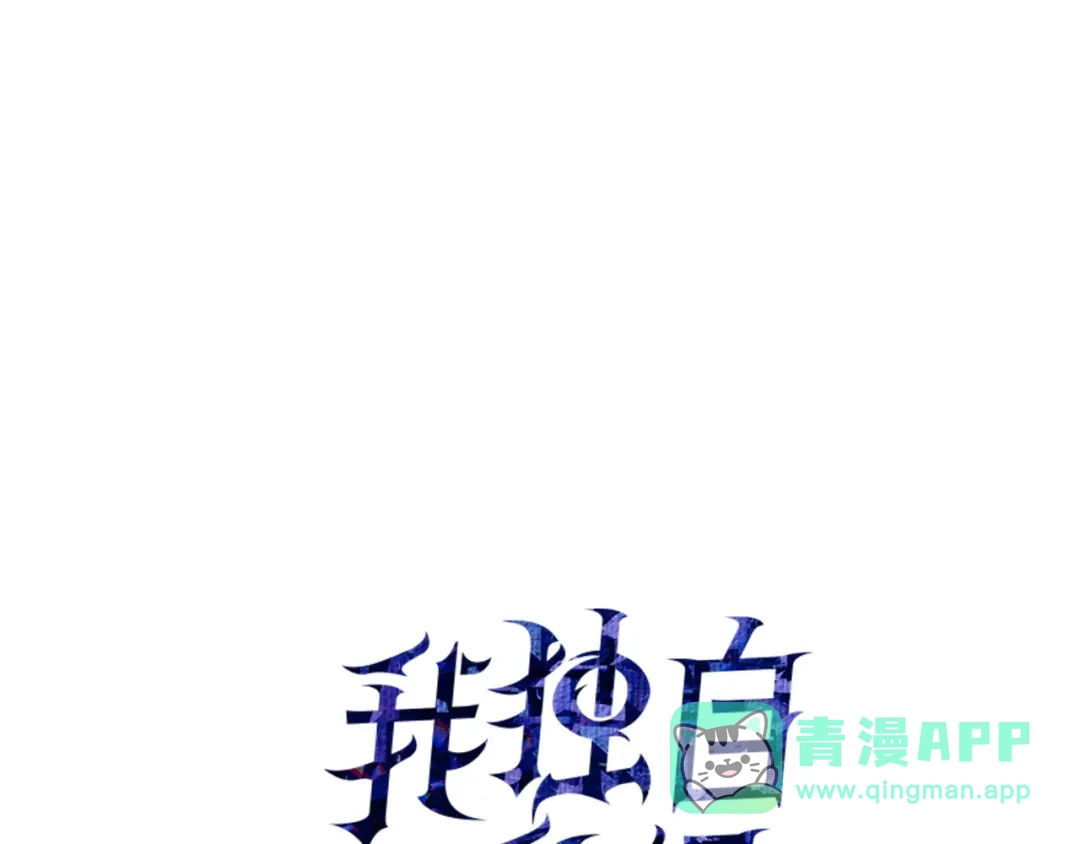 第48话-我独自升级 : 诸神黄昏-JIN（主笔）+ Brix（编剧）+Daul（原著）（第1张）