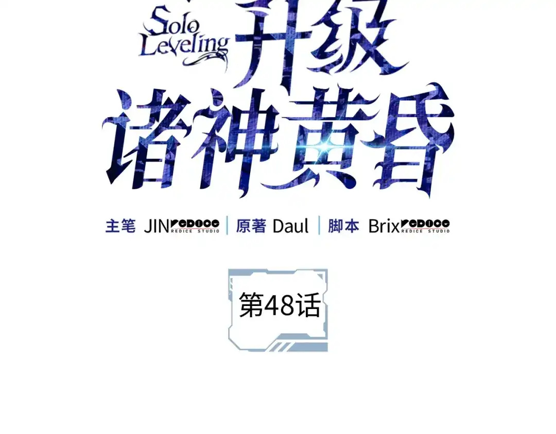 第48话-我独自升级 : 诸神黄昏-JIN（主笔）+ Brix（编剧）+Daul（原著）（第2张）