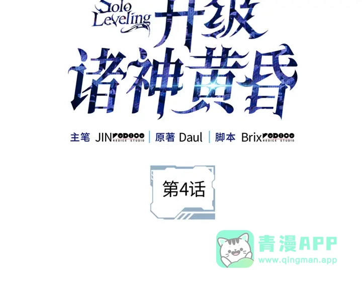 第4话-我独自升级 : 诸神黄昏-JIN（主笔）+ Brix（编剧）+Daul（原著）（第31张）