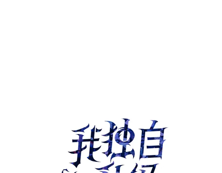 第4话-我独自升级 : 诸神黄昏-JIN（主笔）+ Brix（编剧）+Daul（原著）（第30张）