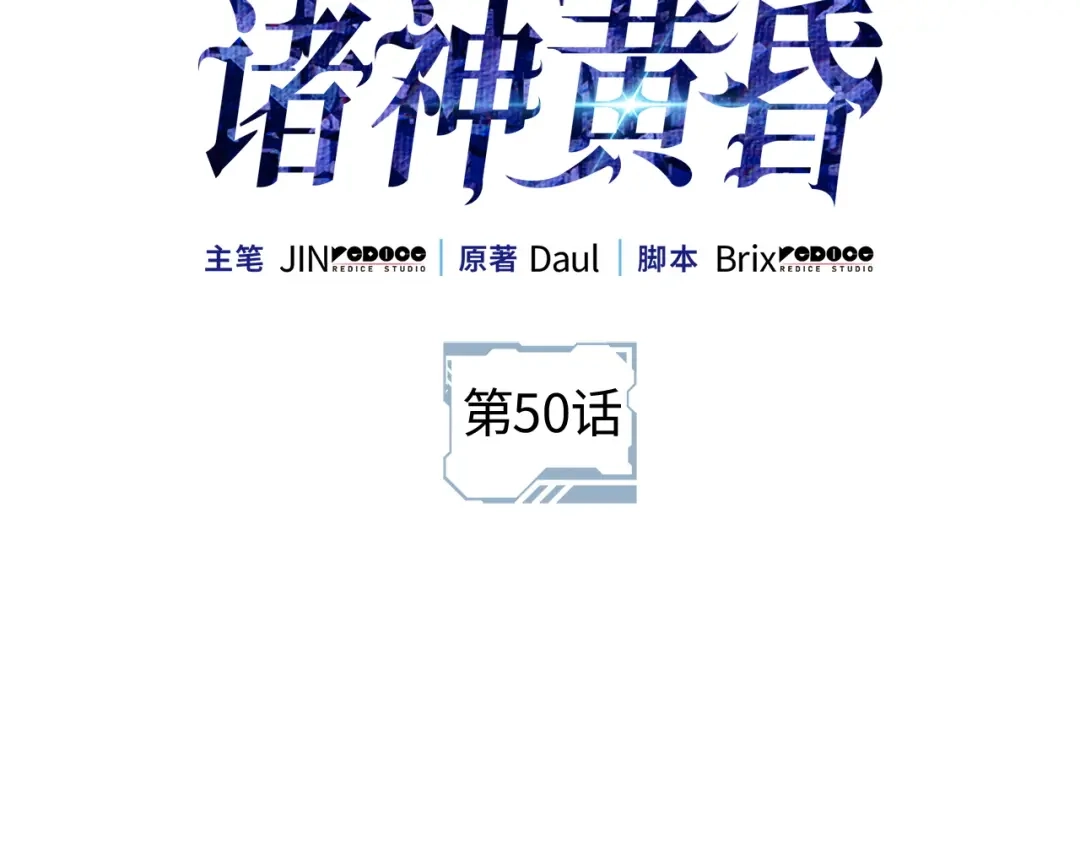第50话-我独自升级 : 诸神黄昏-JIN（主笔）+ Brix（编剧）+Daul（原著）（第28张）