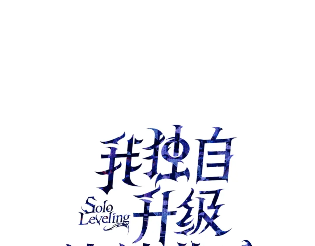 第50话-我独自升级 : 诸神黄昏-JIN（主笔）+ Brix（编剧）+Daul（原著）（第27张）
