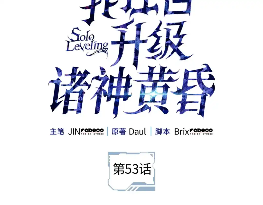 第53话-我独自升级 : 诸神黄昏-JIN（主笔）+ Brix（编剧）+Daul（原著）（第2张）