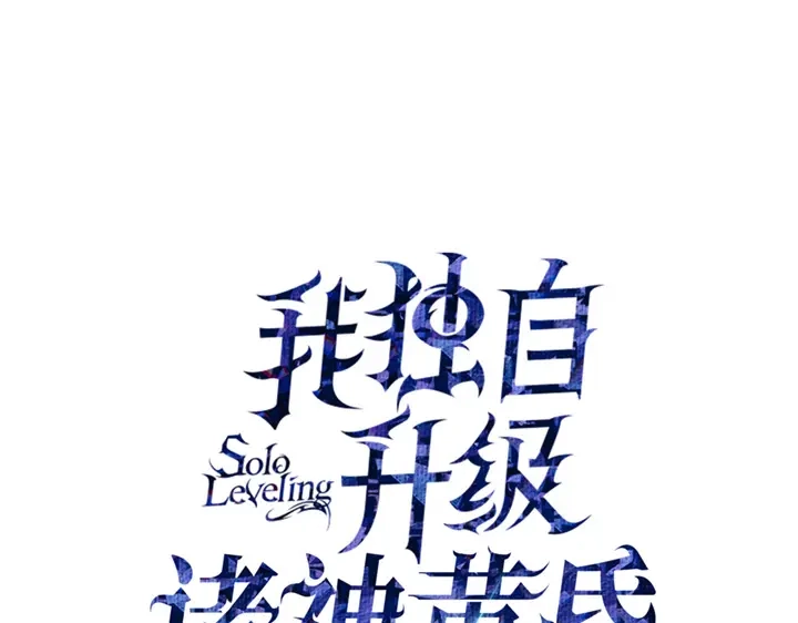 第5话-我独自升级 : 诸神黄昏-JIN（主笔）+ Brix（编剧）+Daul（原著）（第15张）