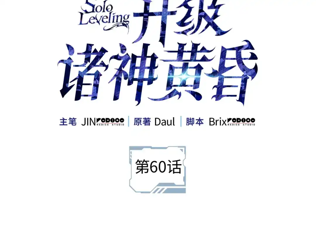 第60话-我独自升级 : 诸神黄昏-JIN（主笔）+ Brix（编剧）+Daul（原著）（第2张）