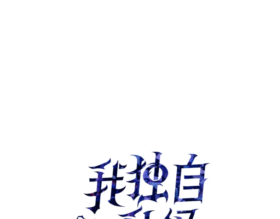第60话-我独自升级 : 诸神黄昏-JIN（主笔）+ Brix（编剧）+Daul（原著）（第1张）