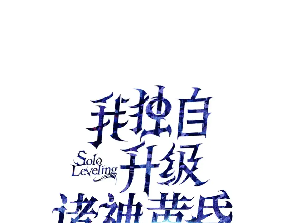 第62话-我独自升级 : 诸神黄昏-JIN（主笔）+ Brix（编剧）+Daul（原著）（第1张）