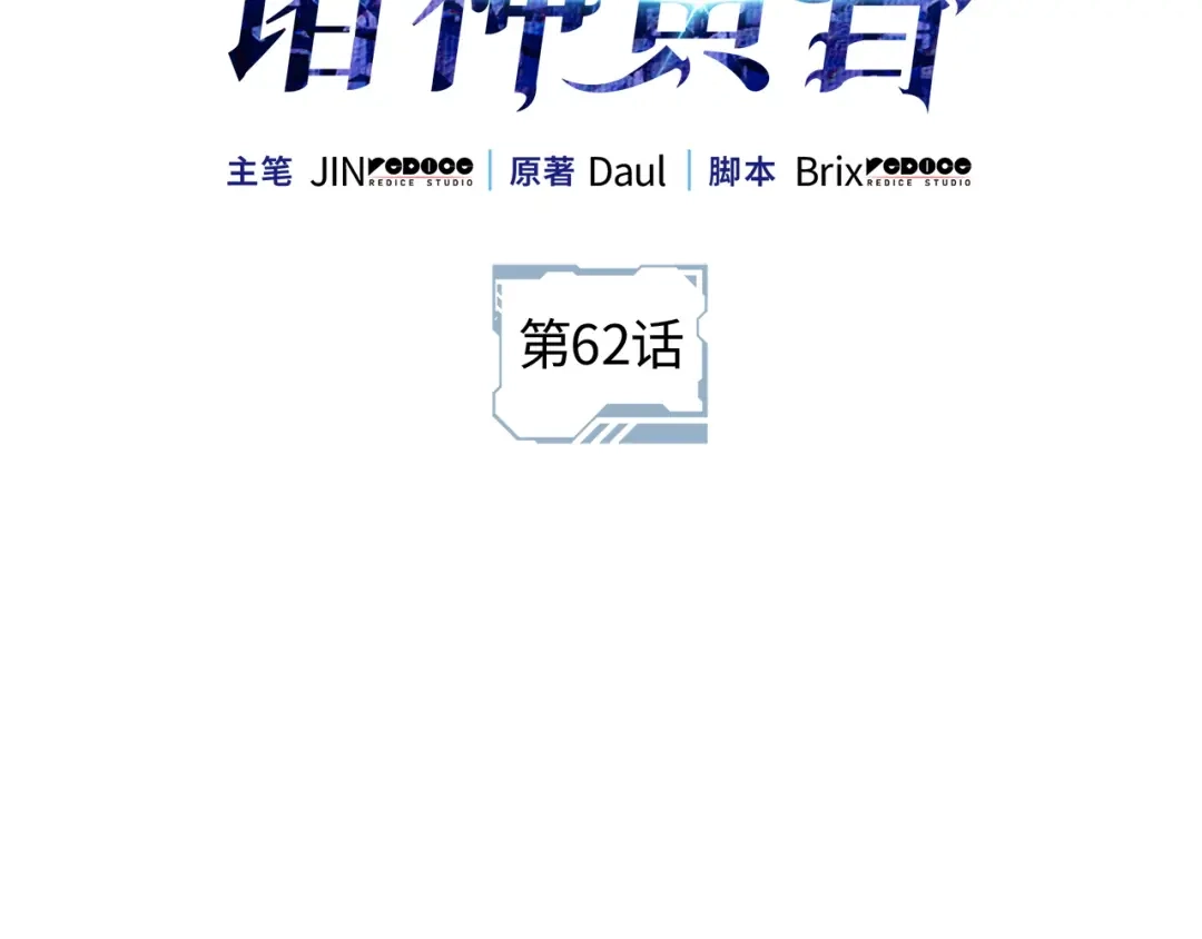 第62话-我独自升级 : 诸神黄昏-JIN（主笔）+ Brix（编剧）+Daul（原著）（第2张）