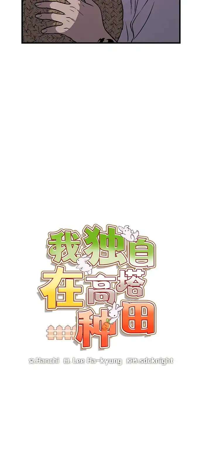[第102话]宝石青蛙之王-我独自在高塔种田-Lim Hyeong,Lee Ha-kyung/sdcknight（第29张）