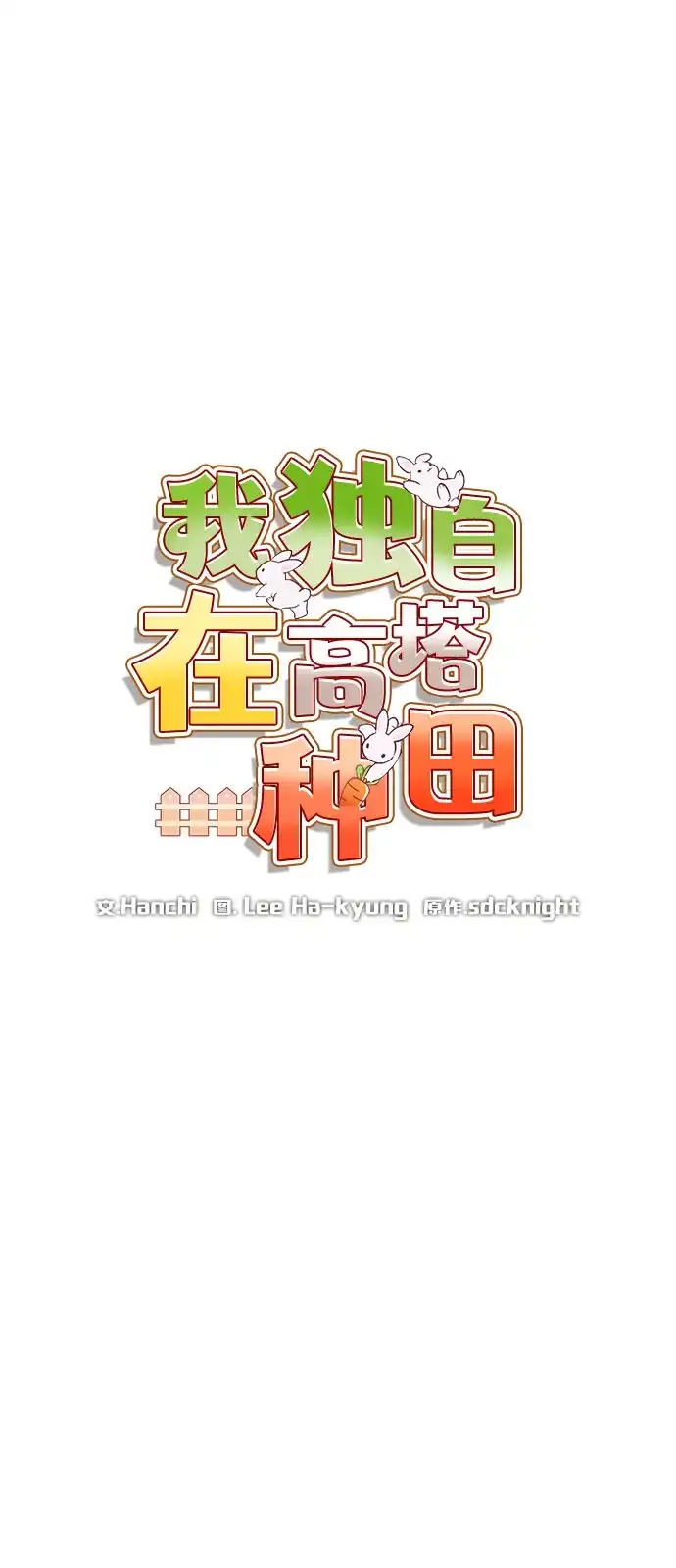 [第104话]最好的权能-我独自在高塔种田-Lim Hyeong,Lee Ha-kyung/sdcknight（第15张）