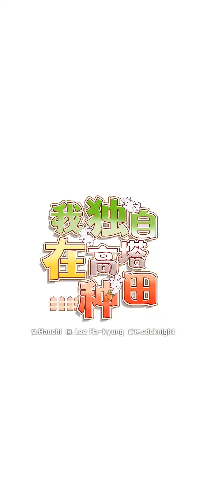 [第107话]没有证据-我独自在高塔种田-Lim Hyeong,Lee Ha-kyung/sdcknight（第16张）