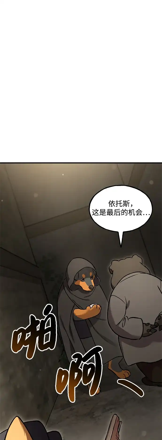 [第108话]貉子商团-我独自在高塔种田-Lim Hyeong,Lee Ha-kyung/sdcknight（第17张）