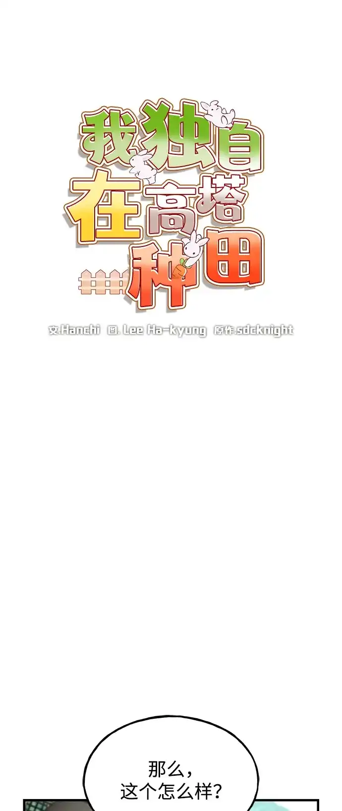 [第109话]糕条和蜂蜜是绝配~!-我独自在高塔种田-Lim Hyeong,Lee Ha-kyung/sdcknight（第39张）