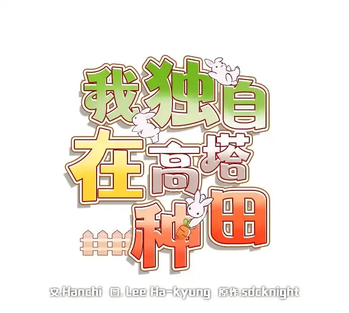 [第110话]丰饶收获祭-我独自在高塔种田-Lim Hyeong,Lee Ha-kyung/sdcknight（第15张）