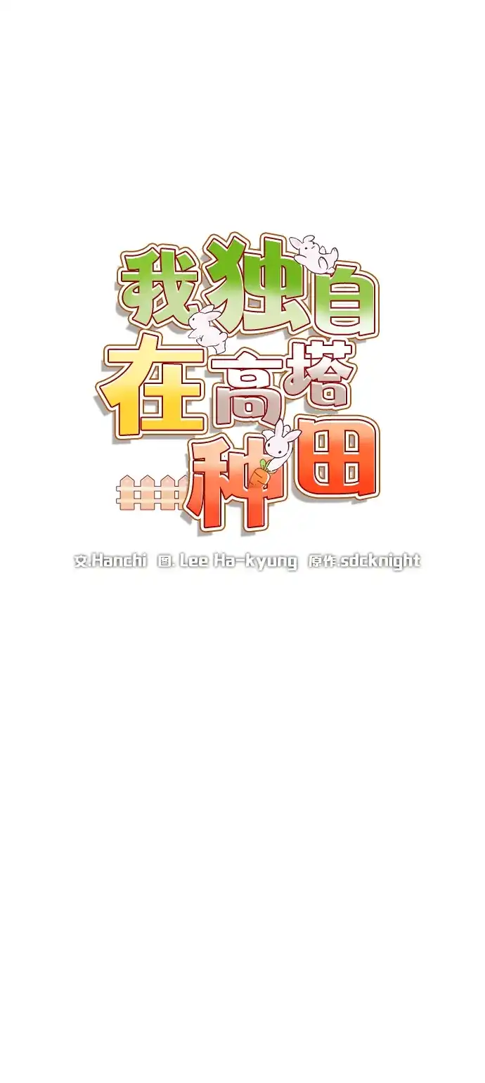 [第111话]吃胡萝卜比赛-我独自在高塔种田-Lim Hyeong,Lee Ha-kyung/sdcknight（第14张）