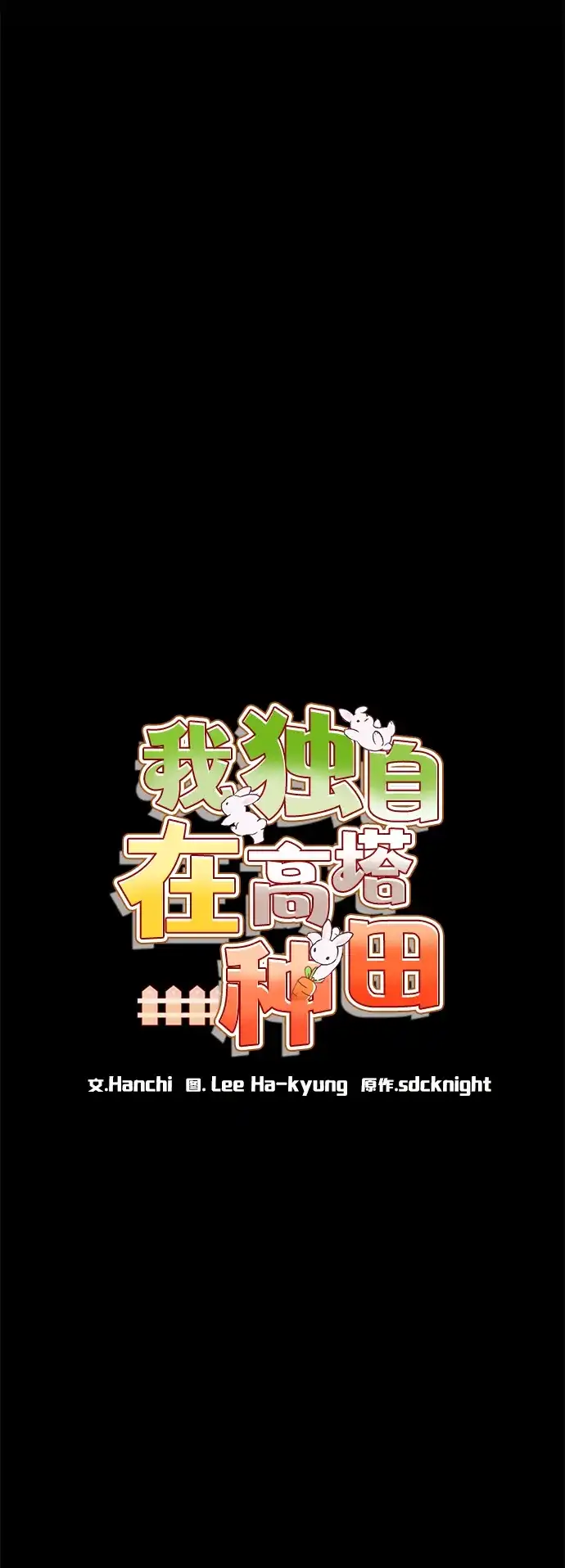 [第112话]敏捷秘药-我独自在高塔种田-Lim Hyeong,Lee Ha-kyung/sdcknight（第20张）