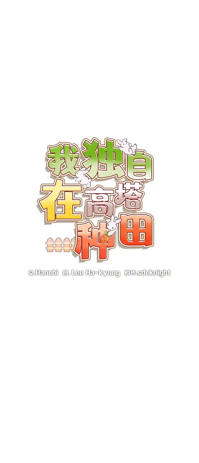 [第113话]这就是年糕汤！-我独自在高塔种田-Lim Hyeong,Lee Ha-kyung/sdcknight（第23张）