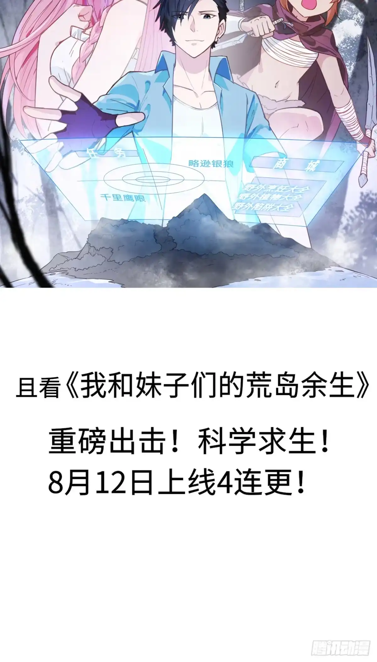 预告-我和妹子们的荒岛余生-青葶动漫（第13张）