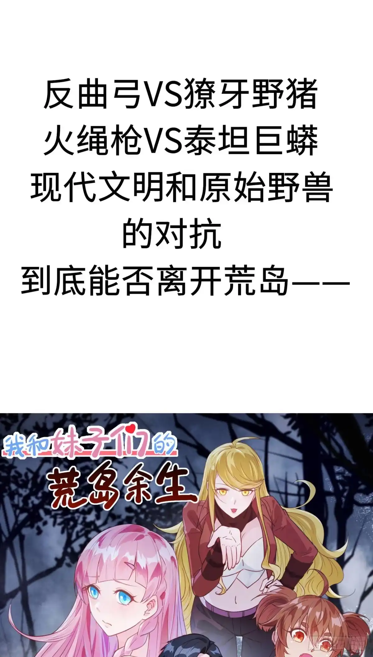 预告-我和妹子们的荒岛余生-青葶动漫（第12张）