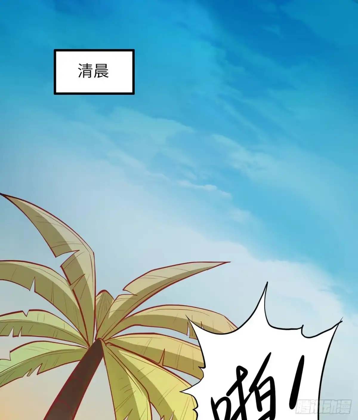 016往后的计划-我和妹子们的荒岛余生-青葶动漫（第1张）