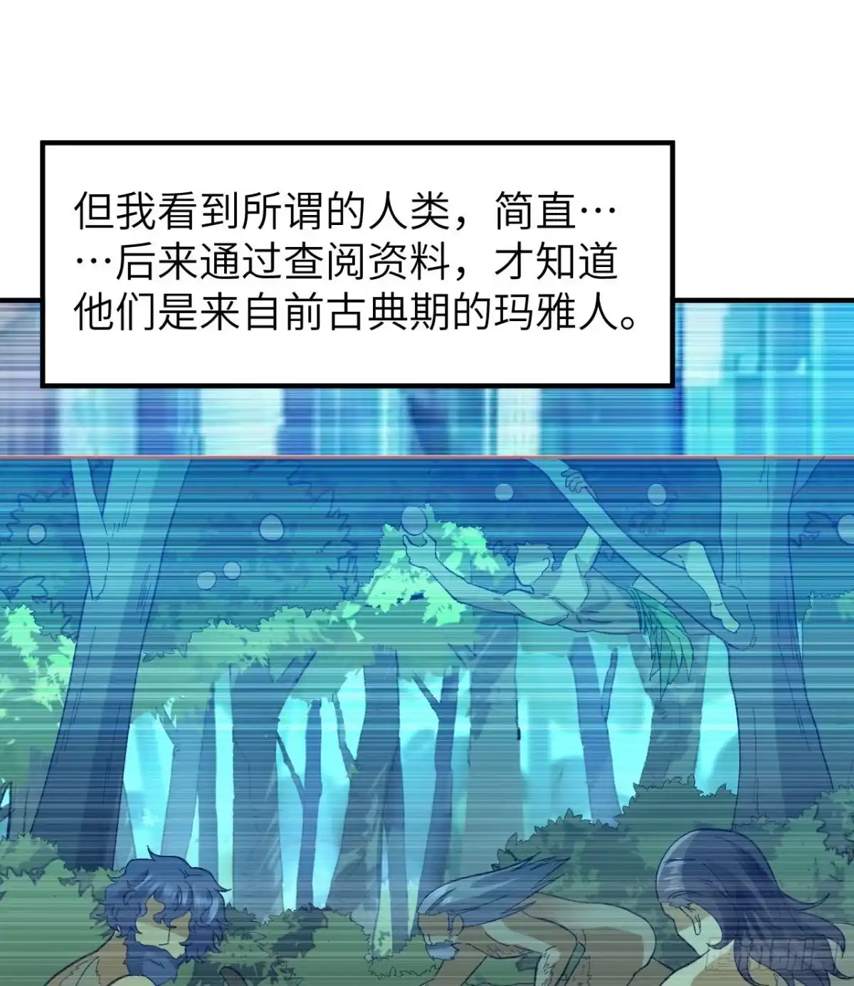 201玛雅历史-我和妹子们的荒岛余生-青葶动漫（第9张）